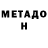 МЕТАДОН кристалл Igor Soltus